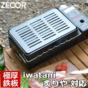 イワタニ iwatani 炉ばた焼器 炙りやII 炙りや 専用 極厚 鉄板 バーベキュー キャンプ BBQ アウトドア 鉄板焼き グリルプレート ZEOOR 【あす楽対応】