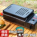 イワタニ iwatani 炉ばた焼器 炙りやII 炙りや 専用 極厚 鉄板 バーベキュー キャンプ BBQ アウトドア 鉄板焼き グリルプレート ZEOOR 【あす楽対応】