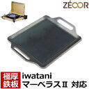 【レビューを書いて500円OFFクーポン】 ZEOOR バーベキュー鉄板 キャンプ アウトドア用品 イワタニ iwatani カセットフー マーベラスII CB-MVS-2 専用 極厚 鉄板 プレート カセットコンロ 焼肉 バーベキューコンロ 焼肉プレート 鉄板焼き