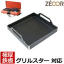 【レビューを書いて500円OFFクーポン】 ZEOOR キャンプ アウトドア カセットコンロ 焼肉プレート iwatani イワタニ カセットガス BBQグリル グリルスター 専用 鉄板 プレート 深型 イワタニカセットコンロ 焼肉 プレート 焚火 バーベキュー 鉄板焼き ツーバーナー