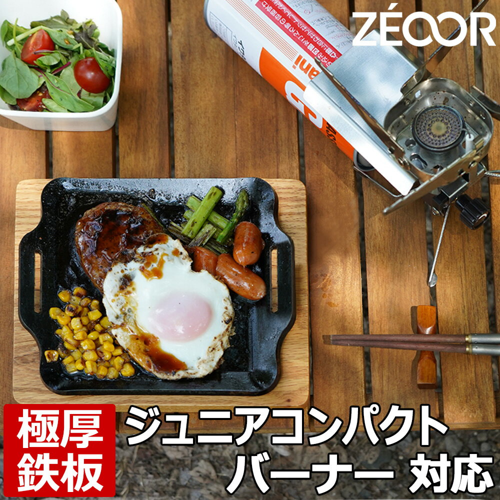 【レビューを書いて500円OFFクーポン】 ZEOOR バーベキュー 鉄板 ソロキャンプ BBQ アウトドア用品 イワタニ ジュニアコンパクトバーナー CB-JCB 専用 極厚鉄板 ミニ 焼肉プレート 遮熱板 ケース付 シングルバーナー 焼肉 シングルコンロ 鉄板焼き 登山 【あす楽】