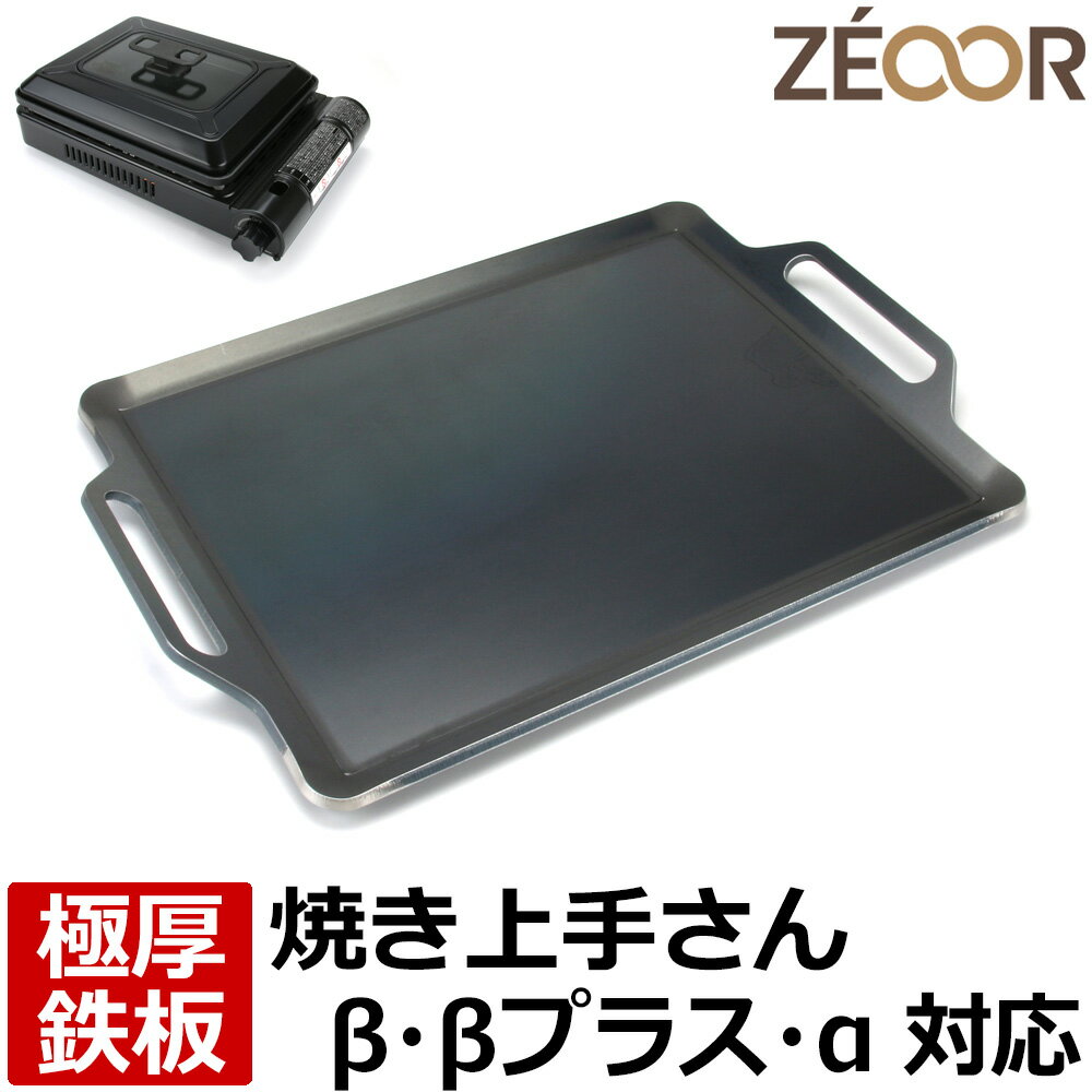 【レビューを書いて500円OFFクーポン】 ZEOOR カセットコンロ 焼肉プレート イワタニ iwatani 焼き上手さん β(ベータ) β+(ベータ)プラス α(アルファ) 専用 極厚 鉄板 焼肉グリル 焼き肉コンロ カセットガス 焼肉 鉄板焼き キャンプ BBQ アウトドア グリルプレート