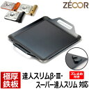【レビューを書いて500円OFFクーポン】 ZEOOR ゼオール カセットコンロ 焼肉プレート イワタニ iwatani カセットフー 達人スリムβ 達人スリム...