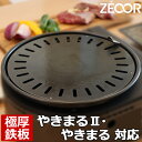 【レビューを書いて500円OFFクーポン】 ZEOOR ゼオール カセットコンロ 焼肉プレート イワタニ iwatani カセットガス スモークレス焼肉グリル やきまる やきまる2 CB-SLG-2 専用 極厚 鉄板 プレート 焼き肉コンロ やきまるプレート 鉄板焼き 焼肉 キャンプ アウトドア