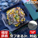 【レビューを書いて500円OFFクーポン】 ZEOOR ゼオール ミニコンロ用 焼肉プレート イワタニ iwatani カセットフー タフまるジュニア タフまるJr. CB-ODX-JR 専用 極厚 鉄板 ズレ止め付 卓上 カセットコンロ アウトドア キャンプ BBQ 鉄板焼き 焼肉 グリルプレート