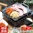 【レビューを書いて500円OFFクーポン】 ZEOOR バーベキュー鉄板 キャンプ アウトドア用品 イワタニ iwatani カセットフータフまる 専用 極厚 鉄板 ズレ止め付 カセットコンロ 焼肉プレート バーベキューコンロ カセットガス 鉄板焼き 焼肉 グリルプレート