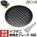 【レビューを書いて500円OFFクーポン】 ZEOOR ゼオール カセットコンロ用 焼肉プレート イワタニ iwatani 網焼きプレート CB-A-AMP 専用 極厚 鉄板 カセットガス 卓上コンロ 焼肉 アウトドア バーベキュー キャンプ 鉄板焼き イワタニ網焼プレート アクセサリー