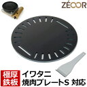 【レビューを書いて500円OFFクーポン】 ZEOOR ゼオール カセットコンロ用プレート イワタニ iwatani 焼肉プレートS CB-A-YPS 専用 極厚 鉄板 焼肉グリル 焼き肉コンロ カセットガス キャンプ バーベキュー アウトドア 焼肉 鉄板焼き グリルプレート