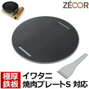 【レビューを書いて500円OFFクーポン】 ZEOOR ゼオール カセットコンロ用プレート イワタニ iwatani 焼肉プレートS CB-A-YPS 専用 極...