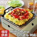 【レビューを書いて500円OFFクーポン】 ZEOOR ゼオール ミニコンロ用 焼肉プレート イワタニ iwatani ミニマル mini-maru 専用 極厚 鉄板 卓上 小型 カセットコンロ アウトドア バーベキュー ソロキャンプ 鉄板焼き ホームパーティー おうち 焼肉 グリルプレート