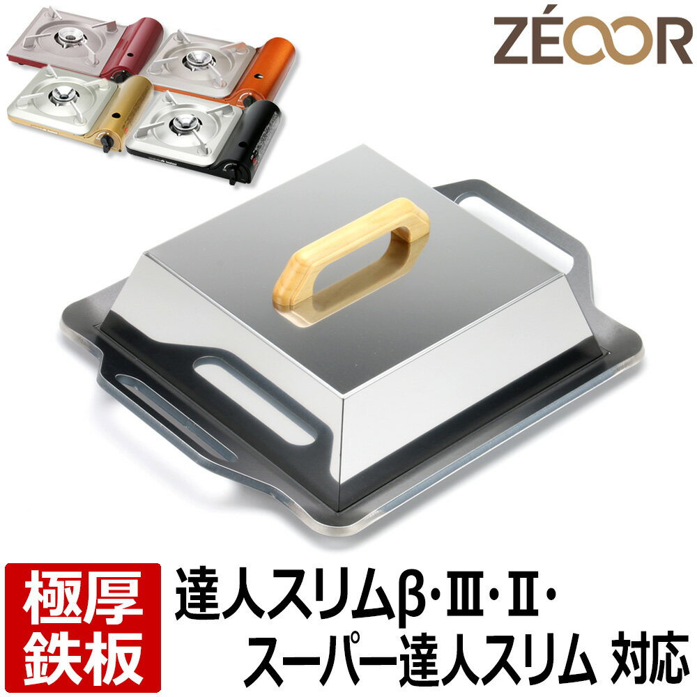 【レビューを書いて500円OFFクーポン】 ZEOOR ゼオール カセットコンロ用 グリルプレート イワタニ iwatani カセットフー 達人スリム3専用 焼肉プレート 蒸焼蓋付 焼肉グリル 焼き肉コンロ アウトドア キャンプ 鉄板焼き 極厚 鉄板 焼肉 プレート