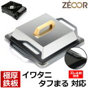 【レビューを書いて500円OFFクーポン】 ZEOOR キャンプ BBQ アウトドア用品 イワタニ iwatani カセットフータフまる 専用 極厚 鉄板 ズレ止め 蒸焼蓋付 カセットコンロ 焼肉プレート バーベキューコンロ カセットガス 鉄板焼き 焼肉 グリルプレート