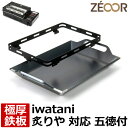 【レビュー特典】 ZEOOR 極厚鉄板 イワタニ 炉ばた焼器 炙りや 炙りや2 専用 鉄板 食材が落ちにくい 深型 プレート 五徳付き 選べる厚み 4.5mm ...