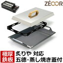 【レビュー特典】 ZEOOR 極厚鉄板 イワタニ 炉ばた焼器 炙りや 炙りや2 専用 鉄板 食材が落ちにくい 深型 プレート 五徳 蒸し焼き蓋付 厚み 4.5m...