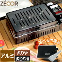 【レビュー特典】 ZEOOR 極厚 鉄板 アウトドア キャンプ 焼肉プレート 軽量 アルミ イワタニ 炙りやII 鉄板 炉ばた焼器 炙りや 専用 アルミプレート...