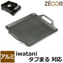【レビュー特典】 ZEOOR 極厚 鉄板 キャンプ BBQ 焼肉プレート 軽量 アルミ アウトドア用品 イワタニ カセットフー タフまる 専用 アルミプレート ...