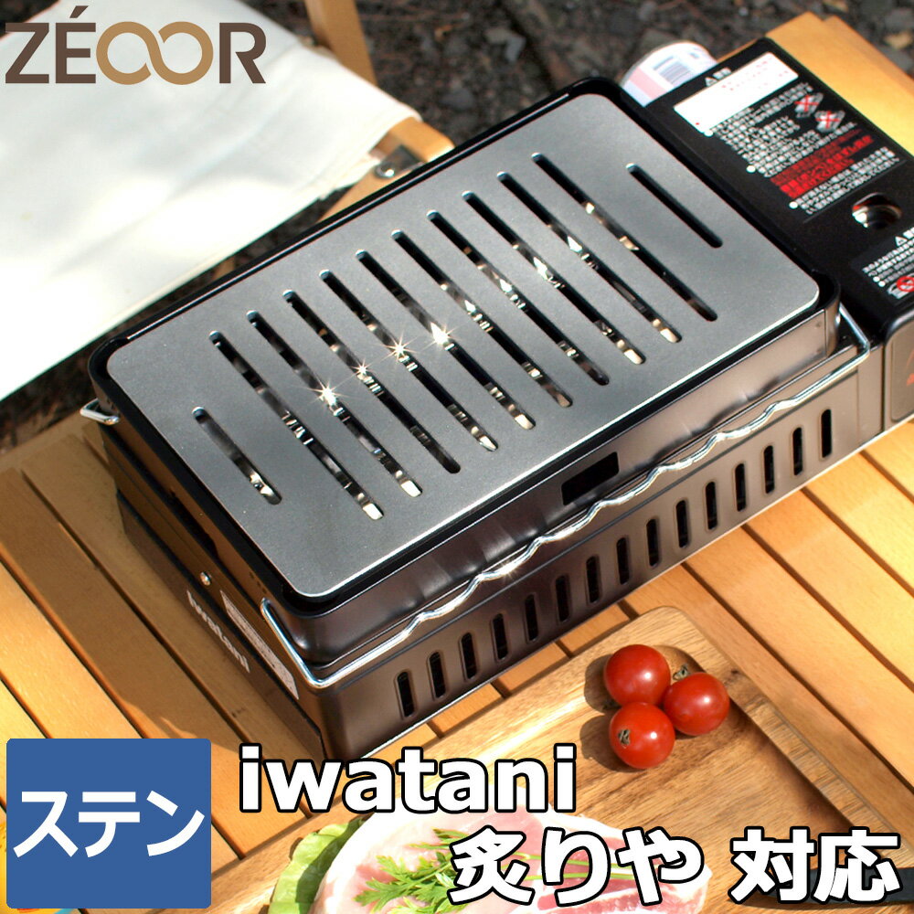 【レビューを書いて500円OFFクーポン】 iwatani イワタニ 炉ばた焼器 炙りや2 専用 鉄板 ステンレス製 プレート 網 3mm カセットコンロ 焼肉プレート アウトドア バーベキュー キャンプ 焼肉 鉄板焼き 焼き網 カセットガス 炉端焼き 炙りや グリルプレート ZEOOR 【あす楽】