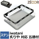 【レビューを書いて500円OFFクーポン】 ZEOOR ゼオール 極厚鉄板 焼肉プレート イワタニ 炉ばた焼器 炙りや2 専用 鉄板 プレート ステンレス製 五...