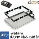 【レビュー特典】 ZEOOR 極厚鉄板 イワタニ 炉ばた焼器 炙りや 炙りや2 専用 鉄板 錆びに強い ステンレス製 選べる板厚 3mm / 5mm 五徳付 ア...