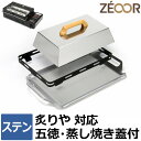 【レビュー特典】 ZEOOR 極厚バーベキュー鉄板 アウトドア キャンプ 焼肉プレート ステンレス製 五徳 蒸焼蓋付 イワタニ 炉ばた焼器 炙りや2 専用 鉄板...