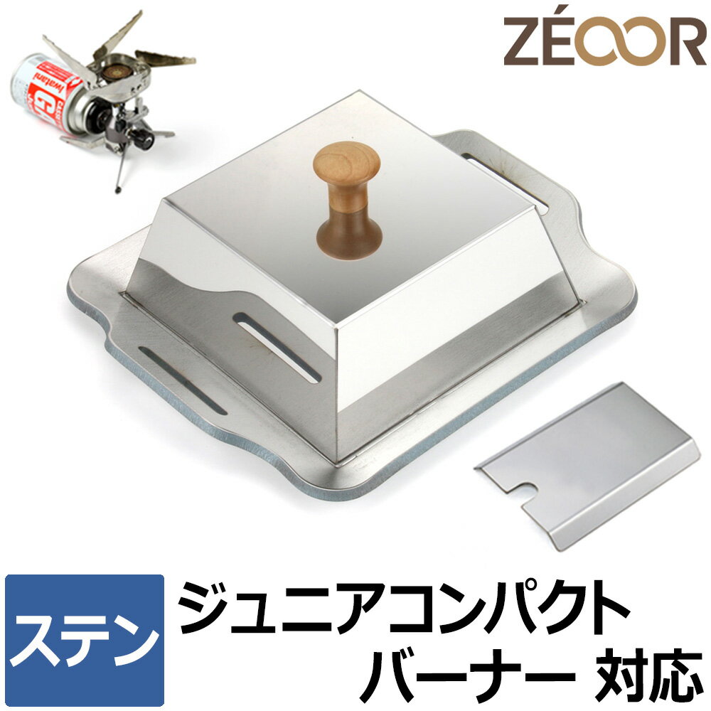 【レビューを書いて500円OFFクーポン】 ZEOOR バーベキュー鉄板 ソロキャンプ BBQ アウトドア用品 イワタニ ジュニアコンパクトバーナー 専用 極厚 鉄板 ステンレス製 遮熱板 蒸焼蓋 ケース付 小型 シングルバーナー 焼肉 シングルコンロ 鉄板焼き 登山 【あす楽】