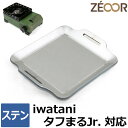 【レビューを書いて500円OFFクーポン】 ZEOOR 極厚鉄板 アウトドア キャンプ 焼肉プレート イワタニ カセットフー タフまるJr. 専用 ステンレス プレート 5mm 卓上 カセットコンロ iwatani タフまるジュニア CB-ODX-JR バーベキュー 鉄板焼き BBQ グリルプレート 【あす楽】