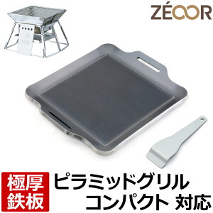 【レビューを書いて500円OFFクーポン】 ZEOOR ゼオール 極厚バーベキュー鉄板 キャンプ BBQ アウトドア用品 ロゴス LOGOS ピラミッドグリル コンパクト 専用 鉄板 プレート 焚き火台 焚火台 卓上グリル バーベキューコンロ 焼肉 ソロキャンプ グリルプレート