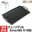 【レビューを書いて500円OFFクーポン】 ZEOOR ゼオール 極厚バーベキュー鉄板 キャンプ BBQ アウトドア用品 ロゴス バーベキューコンロ チューブグ...
