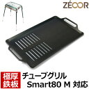【レビューを書いて500円OFFクーポン】 ZEOOR ゼオール 極厚バーベキュー鉄板 キャンプ BBQ アウトドア用品 ロゴス バーベキューコンロ チューブグ...