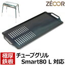 【レビューを書いて500円OFFクーポン】 ZEOOR ゼオール 極厚バーベキュー鉄板 キャンプ BBQ アウトドア用品 ロゴス チューブグリルSmart80 ...