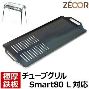 【レビューを書いて500円OFFクーポン】 ZEOOR ゼオール 極厚バーベキュー鉄板 キャンプ BBQ アウトドア用品 ロゴス チューブグリルSmart80 L 専用 鉄板 プレート 網 バーベキューコンロ BBQグリル 焼き網 焼肉 焼きそば グリルプレート 大型