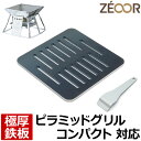 【レビューを書いて500円OFFクーポン】 ZEOOR ゼオール 極厚バーベキュー鉄板 キャンプ BBQ アウトドア用品 ロゴス LOGOS ピラミッドグリル ...