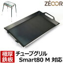 【レビューを書いて500円OFFクーポン】 ZEOOR ゼオール 極厚バーベキュー鉄板 キャンプ BBQ アウトドア用品 ロゴス バーベキューコンロ チューブグ...