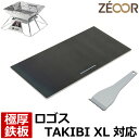【レビューを書いて500円OFFクーポン】 ゼオール 極厚バーベキュー鉄板 キャンプ BBQ アウトドア用品 ロゴス 焚き火台 LOGOS the ピラミッドT...
