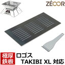 【レビューを書いて500円OFFクーポン】 ゼオール 極厚バーベキュー鉄板 キャンプ BBQ アウトドア用品 ロゴス 焚き火台 LOGOS the ピラミッドT...