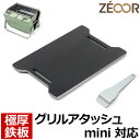 やきとりグッズ 【レビューを書いて500円OFFクーポン】 ZEOOR ゼオール 極厚バーベキュー鉄板 キャンプ BBQ アウトドア用品 ロゴス 卓上コンロ 焚き火台 グリルアタッシュmini 専用 鉄板 プレート 炭火コンロ 卓上グリル 焼き網 コンパクト 焚火台 焼肉 焼鳥 炭火焼き ソロ用