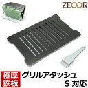 やきとりグッズ 【レビューを書いて500円OFFクーポン】 ZEOOR ゼオール 極厚バーベキュー鉄板 キャンプ BBQ アウトドア用品 ロゴス 卓上コンロ 焚き火台 グリルアタッシュ S 専用 鉄板プレート 網 炭火コンロ 卓上グリル 焼き網 コンパクト 焚火台 焼肉 焼鳥 炭火焼き