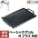 【レビューを書いて500円OFFクーポン】 ZEOOR ゼオール 極厚バーベキュー鉄板 キャンプ BBQ アウトドア用品 ロゴス バーベキューコンロ ROSY ...