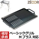 【レビューを書いて500円OFFクーポン】 ZEOOR ゼオール 極厚バーベキュー鉄板 キャンプ BBQ アウトドア用品 ロゴス ROSY ベーシックグリルM ...
