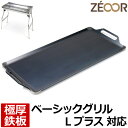 【レビューを書いて500円OFFクーポン】 ZEOOR ゼオール 極厚バーベキュー鉄板 キャンプ BBQ アウトドア用品 ロゴス ROSY ベーシックグリルLプ...
