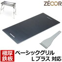 【レビューを書いて500円OFFクーポン】 ZEOOR ゼオール 極厚バーベキュー鉄板 キャンプ BBQ アウトドア用品 ロゴス ROSY ベーシックグリルLプ...