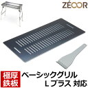 【レビューを書いて500円OFFクーポン】 ZEOOR ゼオール 極厚バーベキュー鉄板 キャンプ BBQ アウトドア用品 ロゴス ROSY ベーシックグリルLプラス 専用 鉄板 プレート 網 バーベキューコンロ 焚き火台 炭火グリル 焚き火 BBQコンロ 焼肉 焼き網 グリルプレート