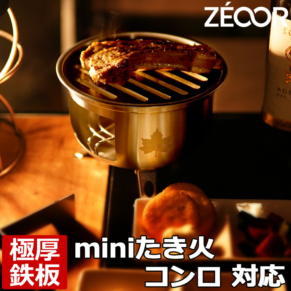 【レビューを書いて500円OFFクーポン】 ZEOOR ゼオール 極厚バーベキュー鉄板 キャンプ BBQ アウトドア用品 LOGOS ロゴス mini たき火 コンロ 専用 鉄板 プレート 網 焚火台 卓上コンロ 焚き火台 ミニグリル ソロキャンプ 焼肉 コンパクト グリルプレート