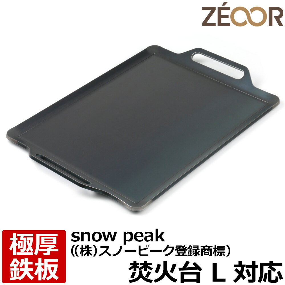 【レビューを書いて500円OFFクーポン】 ZEOOR ゼオール 極厚バーベキュー鉄板 キャンプ BBQ アウトドア用品 snow peak ((株)スノーピーク登録商標) 焚火台L 専用 鉄板 プレート 焚き火台 炭火グリル バーベキューコンロ 焚き火 焼肉 焼き網 たき火 グリルプレート