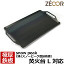 【レビューを書いて500円OFFクーポン】 ZEOOR ゼオール 極厚バーベキュー鉄板 キャンプ BBQ アウトドア用品 snow peak ((株)スノーピーク登録商標) 焚火台L 専用 鉄板 プレート 焚き火台 炭火グリル バーベキューコンロ 焚き火 焼肉 焼き網 たき火 グリルプレート