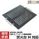 【レビューを書いて500円OFFクーポン】 ZEOOR ゼオール 極厚バーベキュー鉄板 キャンプ BBQ アウトドア用品 snow peak ((株)スノーピー...