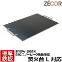【レビューを書いて500円OFFクーポン】 ZEOOR ゼオール 極厚バーベキュー鉄板 キャンプ BBQ アウトドア用品 snow peak ((株)スノーピー...