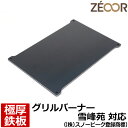 【レビューを書いて500円OFFクーポン】 ZEOOR 極厚バーベキュー鉄板 キャンプ BBQ アウトドア用品 シングルバーナー グリルバーナー雪峰苑 ((株)...