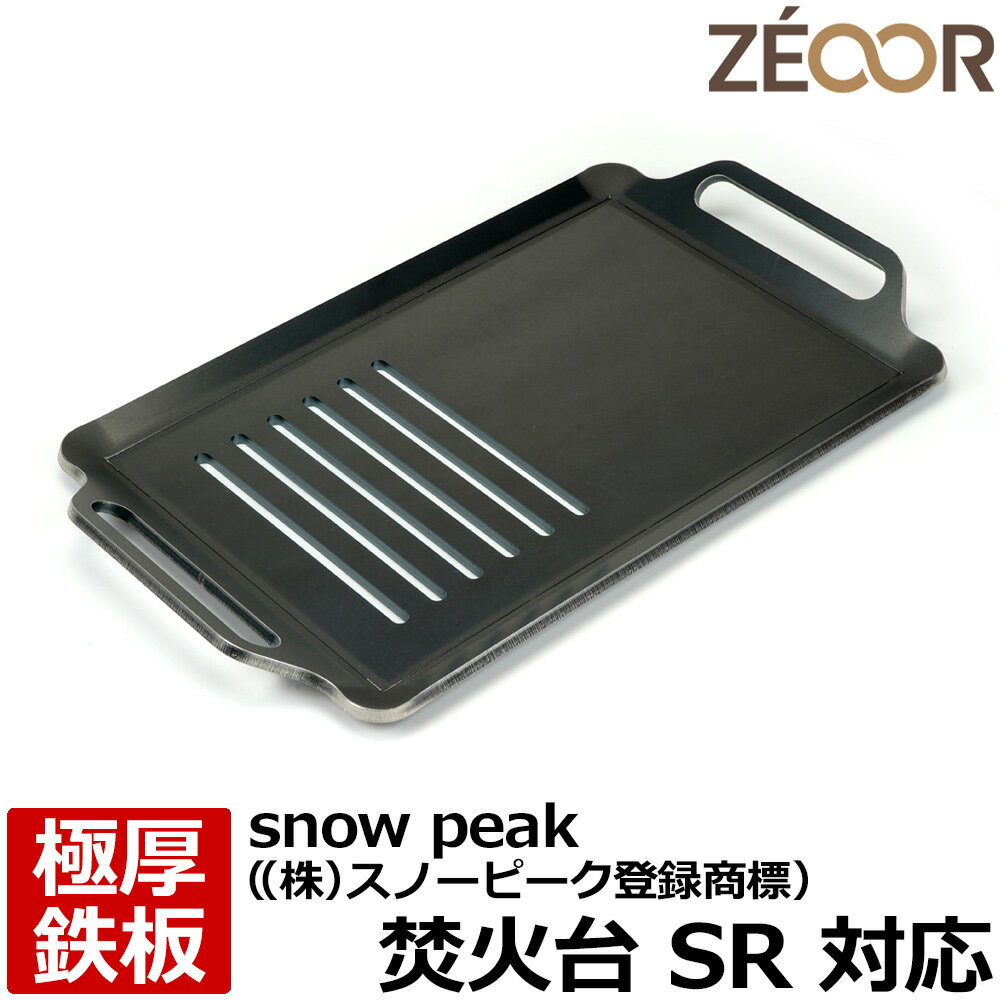【レビューを書いて500円OFFクーポン】 ZEOOR ゼオール 極厚バーベキュー鉄板 キャンプ BBQ アウトドア用品 snow peak ((株)スノーピーク登録商標) 焚火台SR 専用 鉄板 プレート 網 焚き火台 炭火グリル バーベキューコンロ 焚き火 焼肉 焼き網 グリルプレート