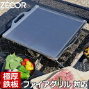 【レビューを書いて500円OFFクーポン】 ZEOOR ゼオール 極厚バーベキュー鉄板 キャンプ BBQ アウトドア用品 ユニフレーム UNIFLAME ファイアグリル専用 鉄板 プレート 焚き火台 焚火台 炭火グリル 焼き網 たき火 BBQコンロ 焼肉 鉄板焼き グリルプレート 683040